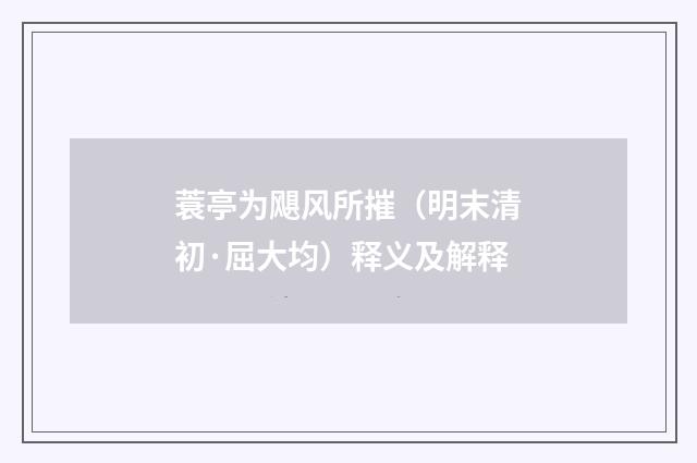 蓑亭为飓风所摧（明末清初·屈大均）释义及解释