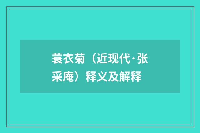 蓑衣菊（近现代·张采庵）释义及解释