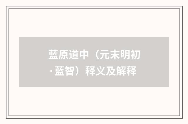 蓝原道中（元末明初·蓝智）释义及解释