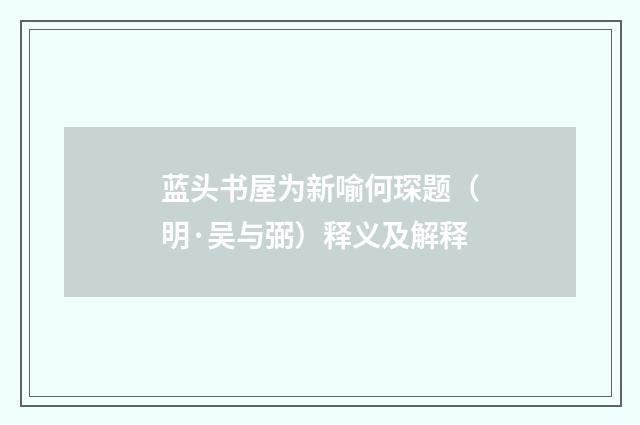 蓝头书屋为新喻何琛题（明·吴与弼）释义及解释