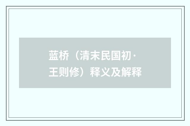 蓝桥（清末民国初·王则修）释义及解释