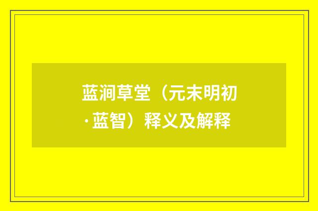 蓝涧草堂（元末明初·蓝智）释义及解释