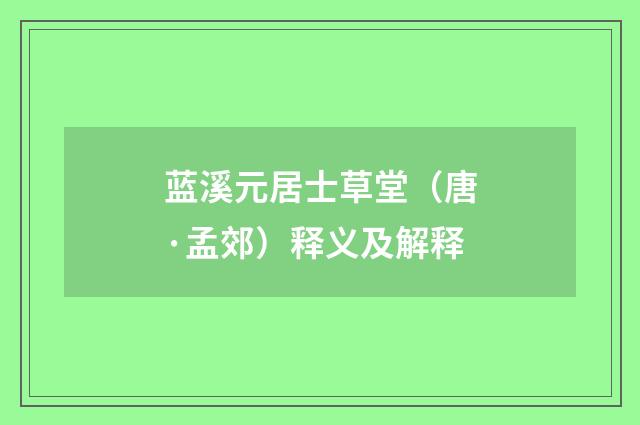 蓝溪元居士草堂（唐·孟郊）释义及解释