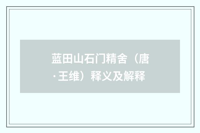 蓝田山石门精舍（唐·王维）释义及解释