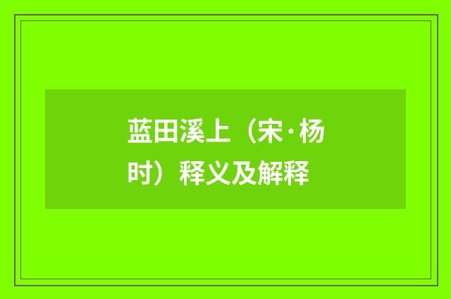 蓝田溪上（宋·杨时）释义及解释