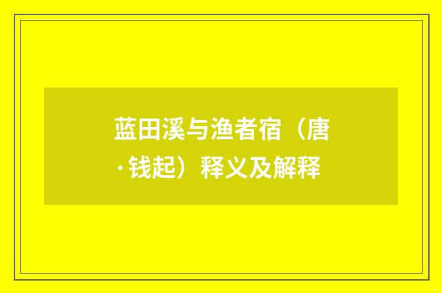 蓝田溪与渔者宿（唐·钱起）释义及解释