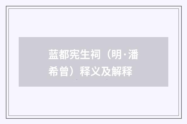 蓝都宪生祠（明·潘希曾）释义及解释