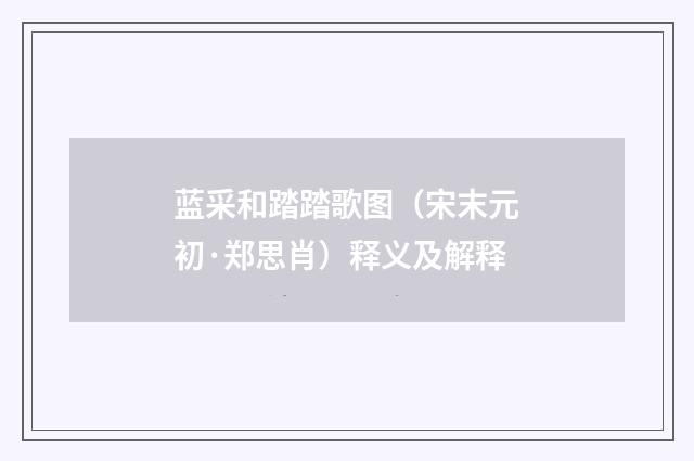 蓝采和踏踏歌图（宋末元初·郑思肖）释义及解释