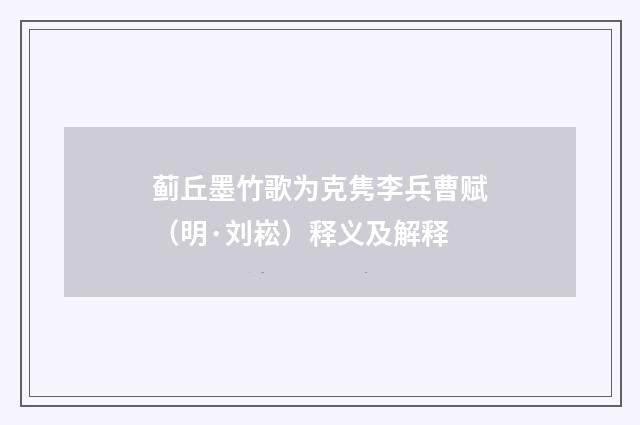 蓟丘墨竹歌为克隽李兵曹赋（明·刘崧）释义及解释