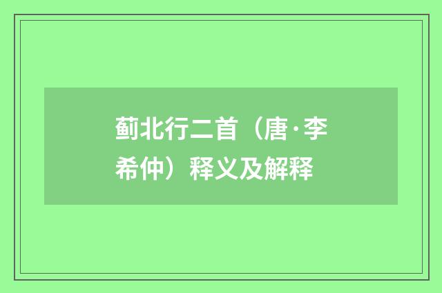 蓟北行二首（唐·李希仲）释义及解释