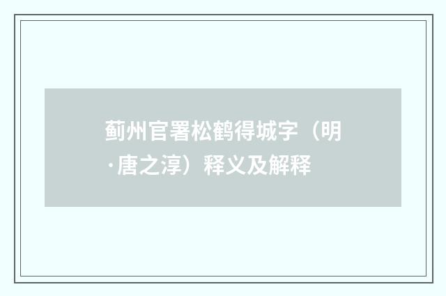 蓟州官署松鹤得城字（明·唐之淳）释义及解释