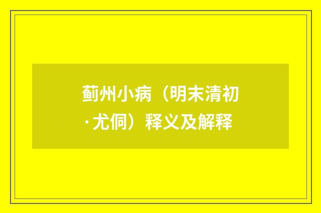 蓟州小病（明末清初·尤侗）释义及解释