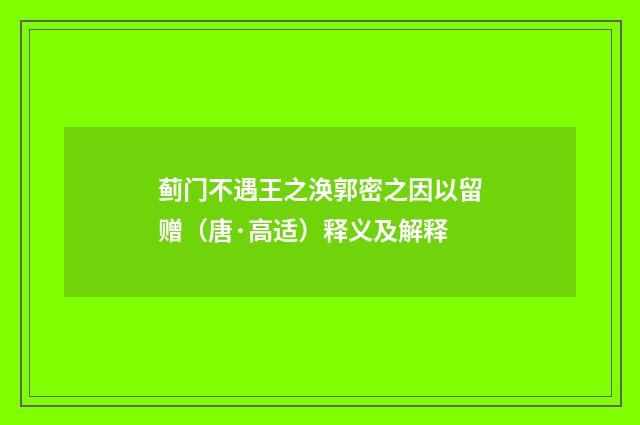 蓟门不遇王之涣郭密之因以留赠（唐·高适）释义及解释