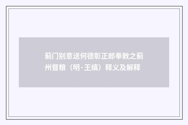 蓟门别意送何德彰正郎奉敕之蓟州督粮（明·王缜）释义及解释