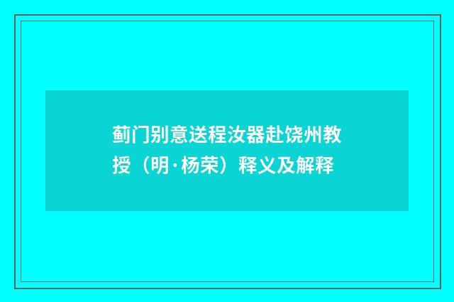 蓟门别意送程汝器赴饶州教授（明·杨荣）释义及解释