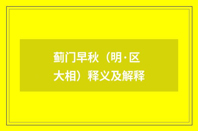 蓟门早秋（明·区大相）释义及解释
