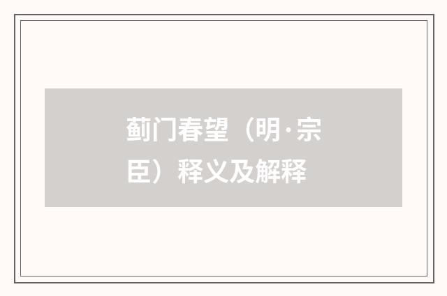 蓟门春望（明·宗臣）释义及解释