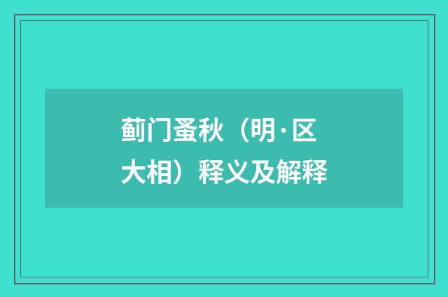 蓟门蚤秋（明·区大相）释义及解释