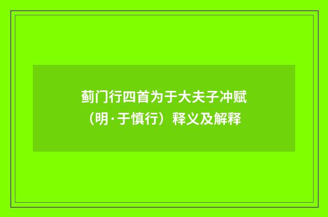 蓟门行四首为于大夫子冲赋（明·于慎行）释义及解释
