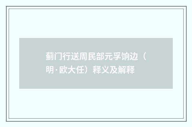 蓟门行送周民部元孚饷边（明·欧大任）释义及解释