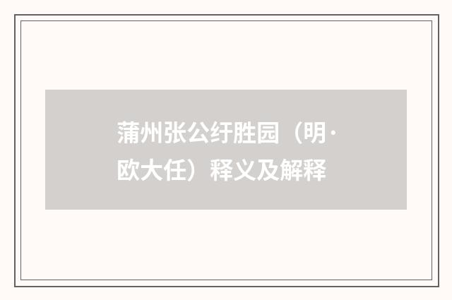 蒲州张公纡胜园（明·欧大任）释义及解释