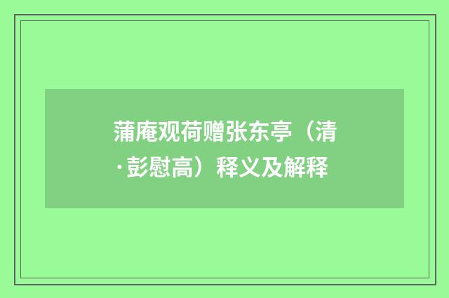 蒲庵观荷赠张东亭（清·彭慰高）释义及解释