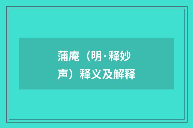 蒲庵（明·释妙声）释义及解释