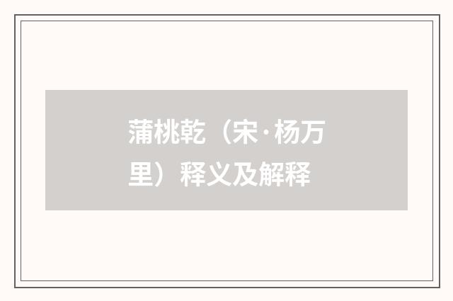 蒲桃乾（宋·杨万里）释义及解释