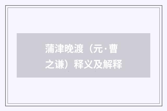 蒲津晚渡（元·曹之谦）释义及解释