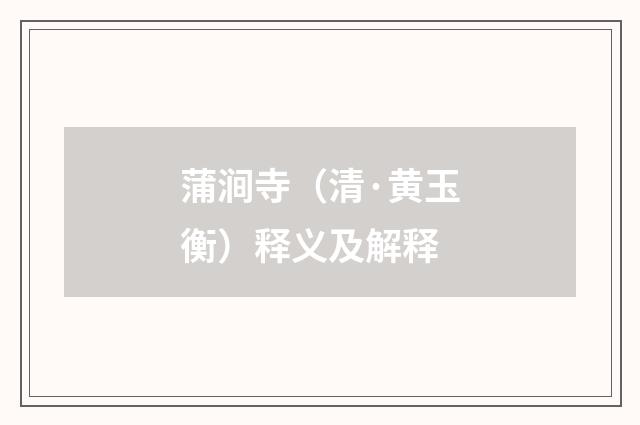 蒲涧寺（清·黄玉衡）释义及解释