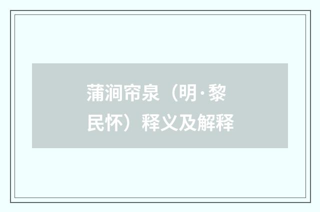 蒲涧帘泉（明·黎民怀）释义及解释