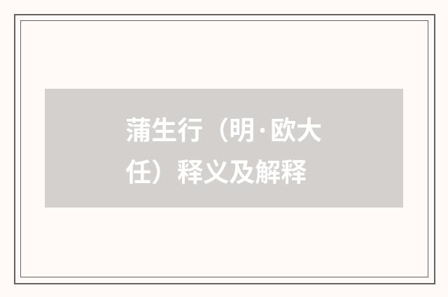 蒲生行（明·欧大任）释义及解释