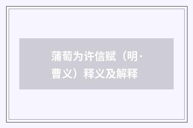 蒲萄为许信赋（明·曹义）释义及解释