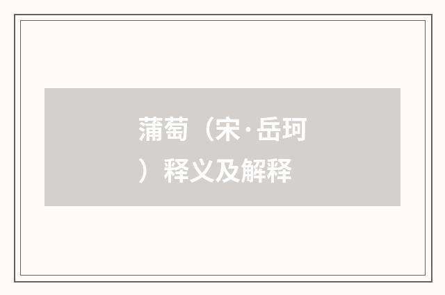 蒲萄（宋·岳珂）释义及解释