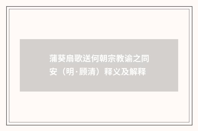 蒲葵扇歌送何朝宗教谕之同安（明·顾清）释义及解释
