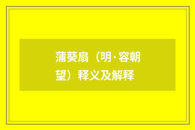 蒲葵扇（明·容朝望）释义及解释