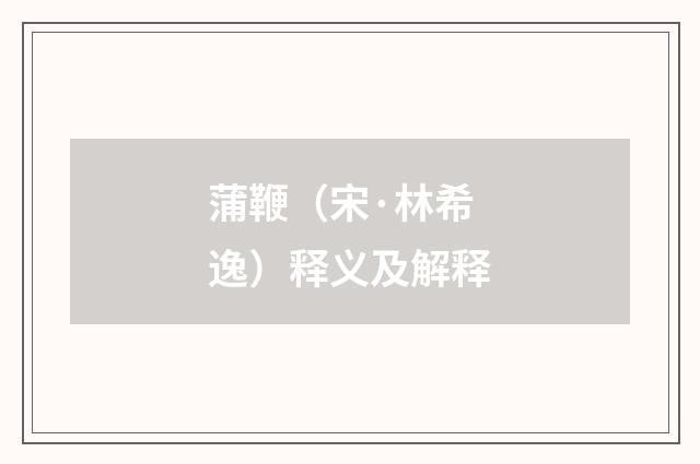 蒲鞭（宋·林希逸）释义及解释