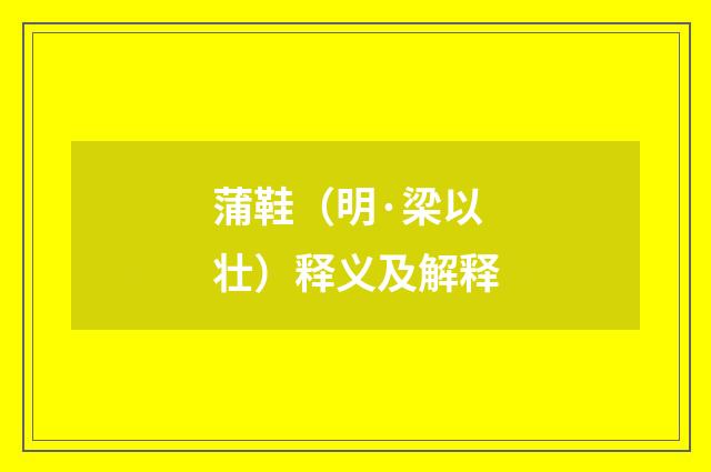 蒲鞋（明·梁以壮）释义及解释