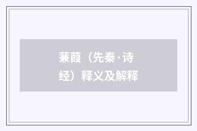 蒹葭（先秦·诗经）释义及解释