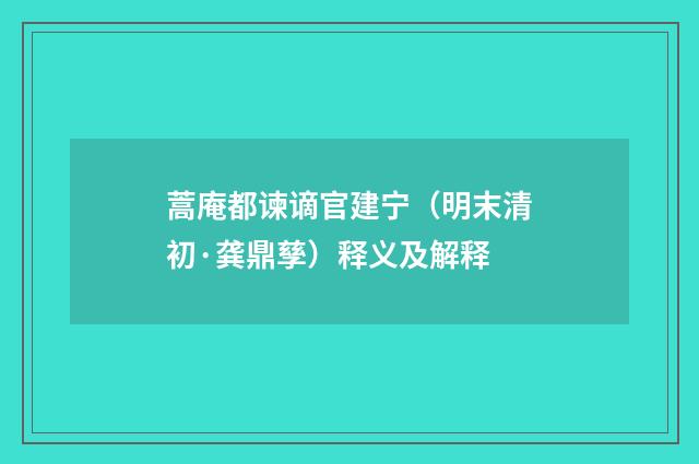 蒿庵都谏谪官建宁（明末清初·龚鼎孳）释义及解释