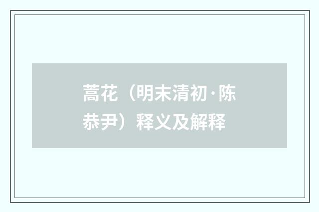蒿花（明末清初·陈恭尹）释义及解释