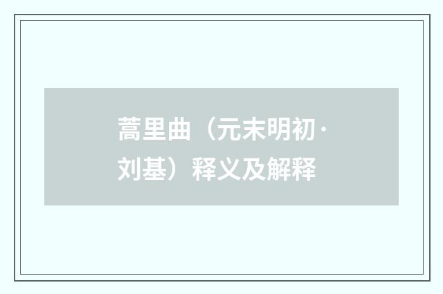 蒿里曲（元末明初·刘基）释义及解释