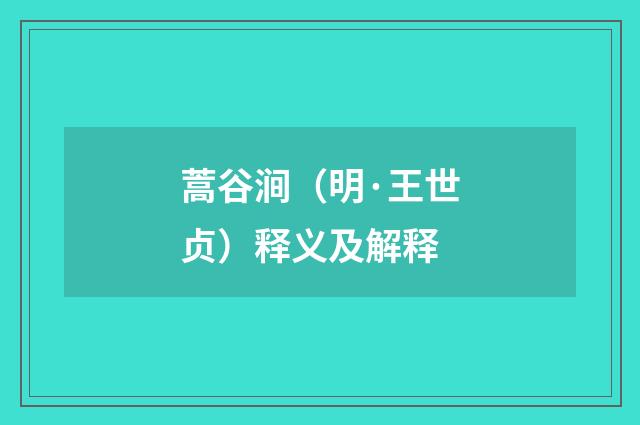 蒿谷涧（明·王世贞）释义及解释