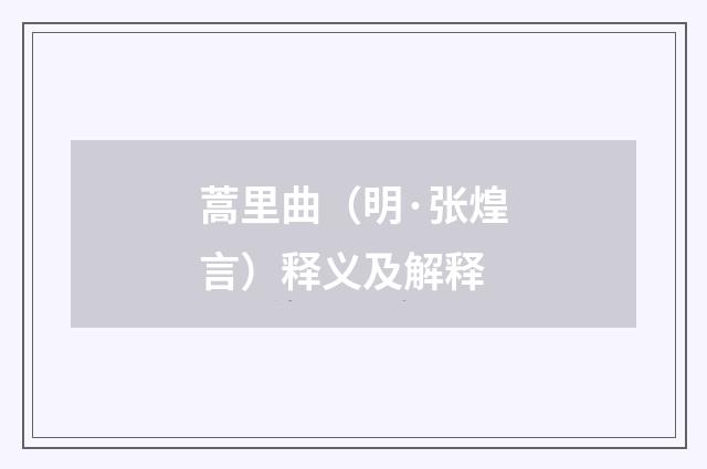 蒿里曲（明·张煌言）释义及解释