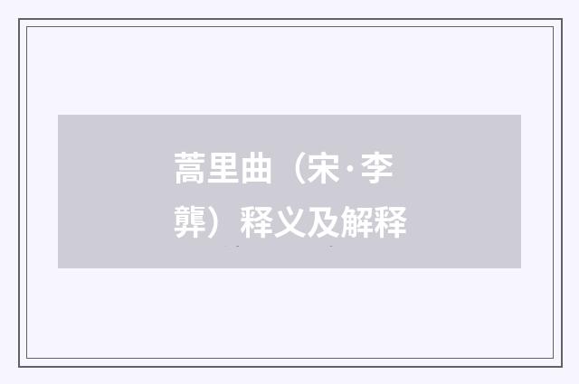 蒿里曲（宋·李龏）释义及解释