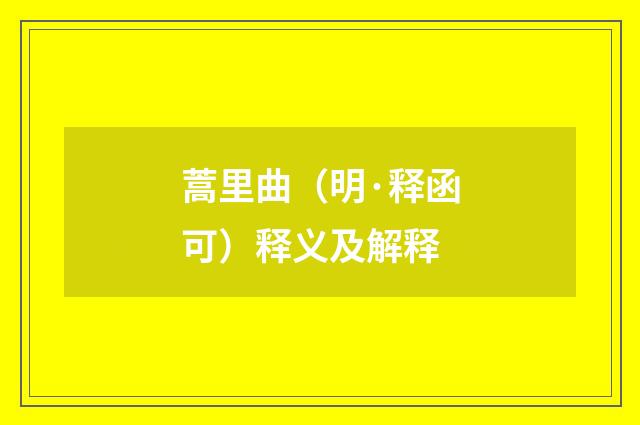 蒿里曲（明·释函可）释义及解释