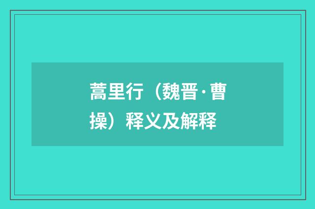 蒿里行（魏晋·曹操）释义及解释