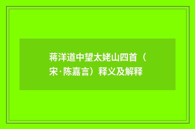 蒋洋道中望太姥山四首（宋·陈嘉言）释义及解释
