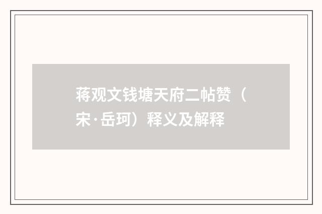 蒋观文钱塘天府二帖赞（宋·岳珂）释义及解释