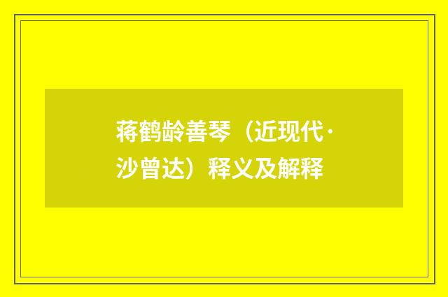 蒋鹤龄善琴（近现代·沙曾达）释义及解释